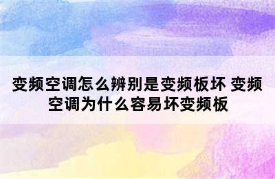 变频空调怎么辨别是变频板坏 变频空调为什么容易坏变频板